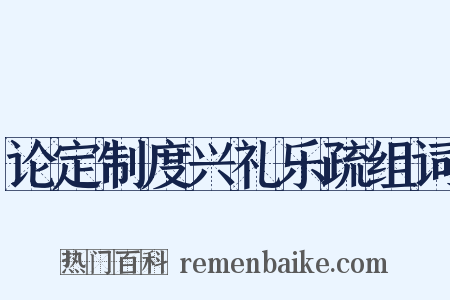 论定制度兴礼乐疏组词是什么意思的图片